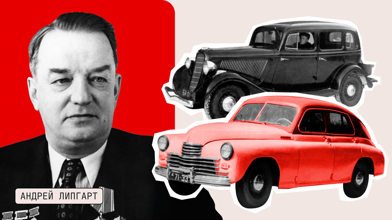 «Советский Фердинанд»: история и достижения главного конструктора ГАЗа Андрея Липгарта