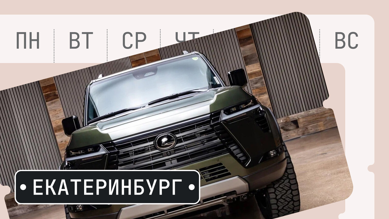 От Монреаля до мятного Лексуса: пять интересных машин из Екатеринбурга