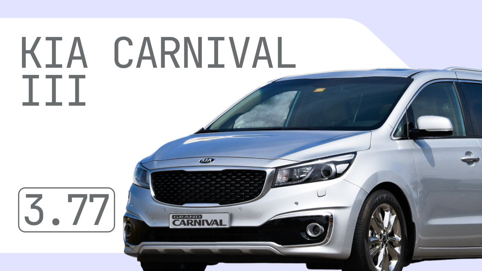 Надёжен ли Kia Carnival III поколения: характерные проблемы корейского минивэна
