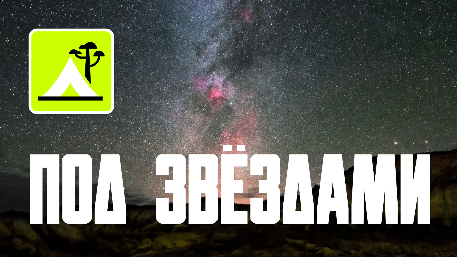 В палатке под звёздами: 5 мест с панорамой звёздного неба, в которые легко добраться на машине