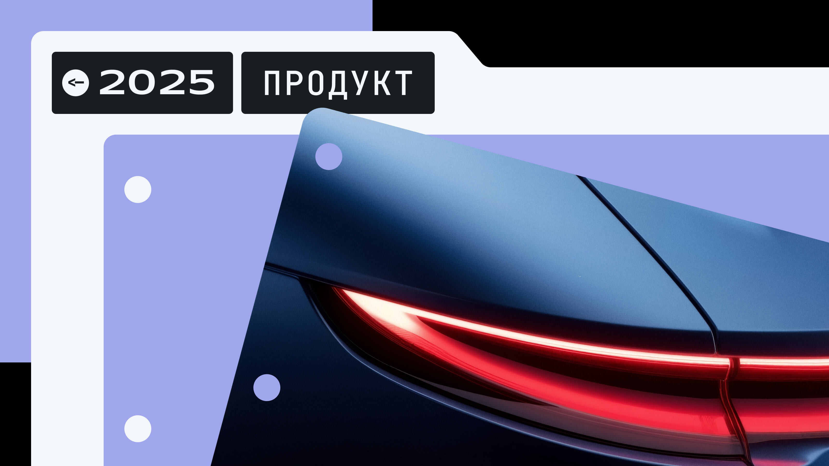 Главные продуктовые новинки Авто.ру в 2025 году