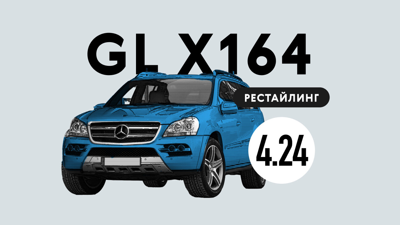 Надёжен ли рестайлинговый Mercedes-Benz GL-class X164: все проблемы автомобиля с пробегом