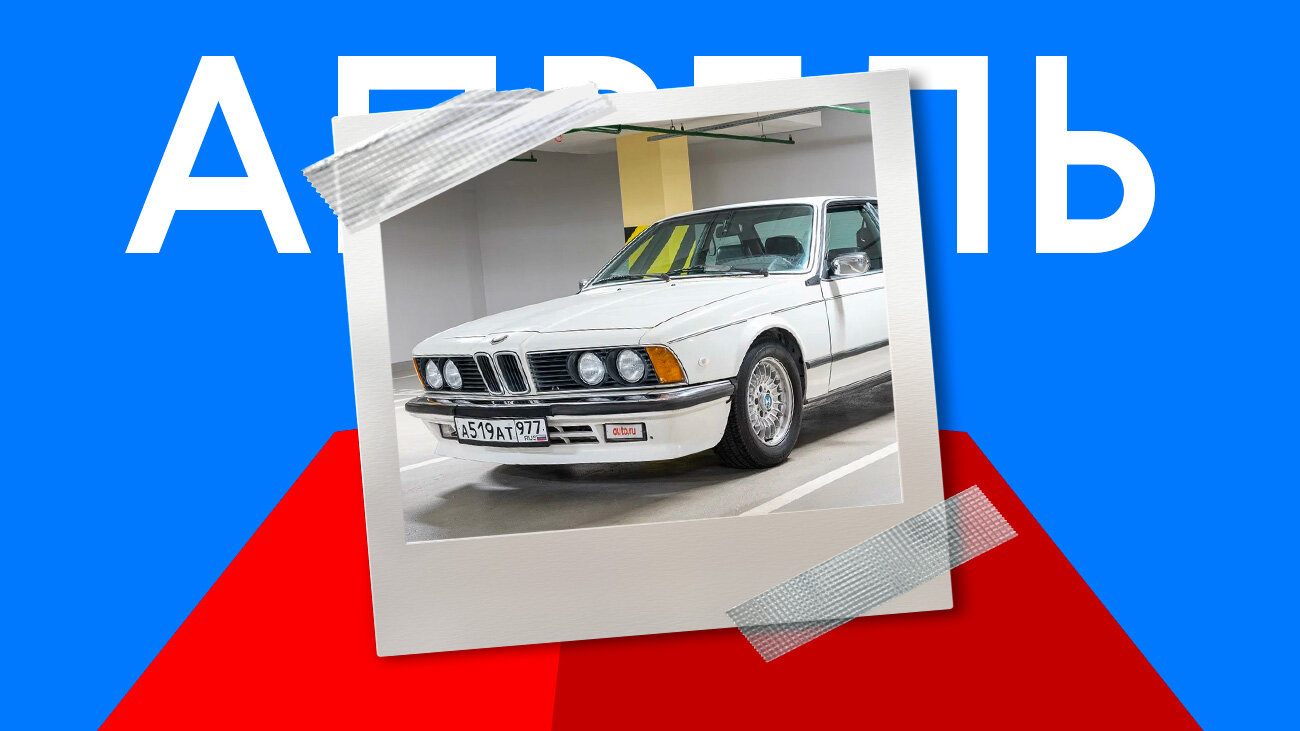 Лучшей машиной апреля на Авто.ру стало раритетное купе BMW 635 CSI