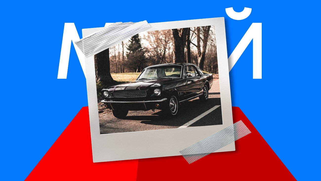 Лучшей машиной мая на Авто.ру стал классический Ford Mustang