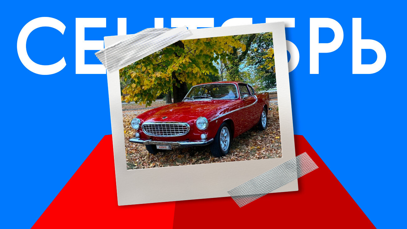 Лучшей машиной сентября на Авто.ру стал раритетный Volvo