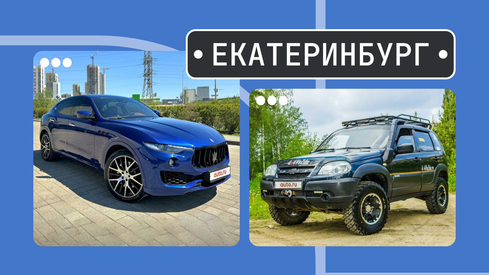 От дизайнерского Леванте до вездеходной «Шнивы»: пять интересных машин из Екатеринбурга