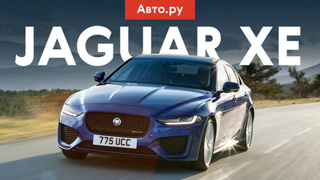 Всё ещё неидеальный?! Почему? Первый тест обновлённого Jaguar XE