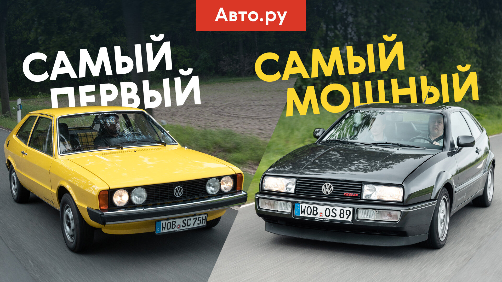Как едут VW Corrado с гоночным мотором и самый первый VW Scirocco