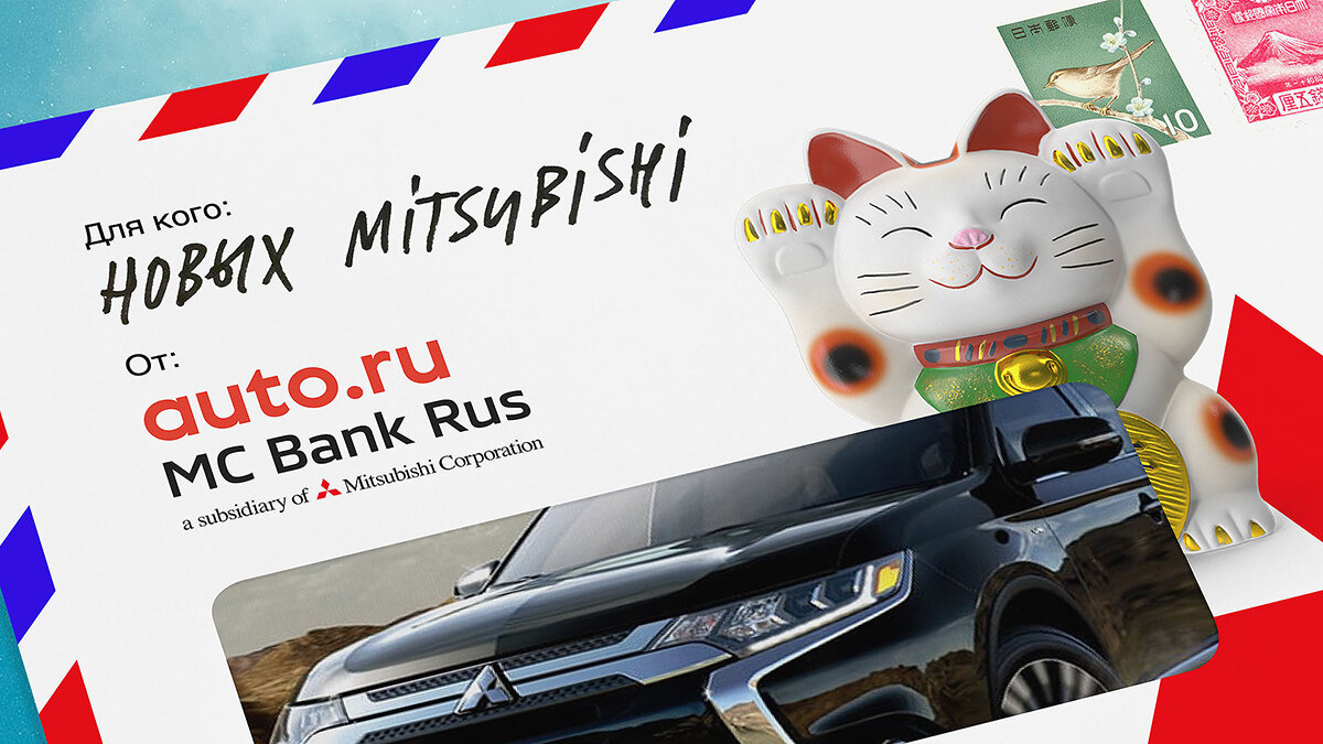Авто.ру поможет рассчитать кредит на новый автомобиль Mitsubishi
