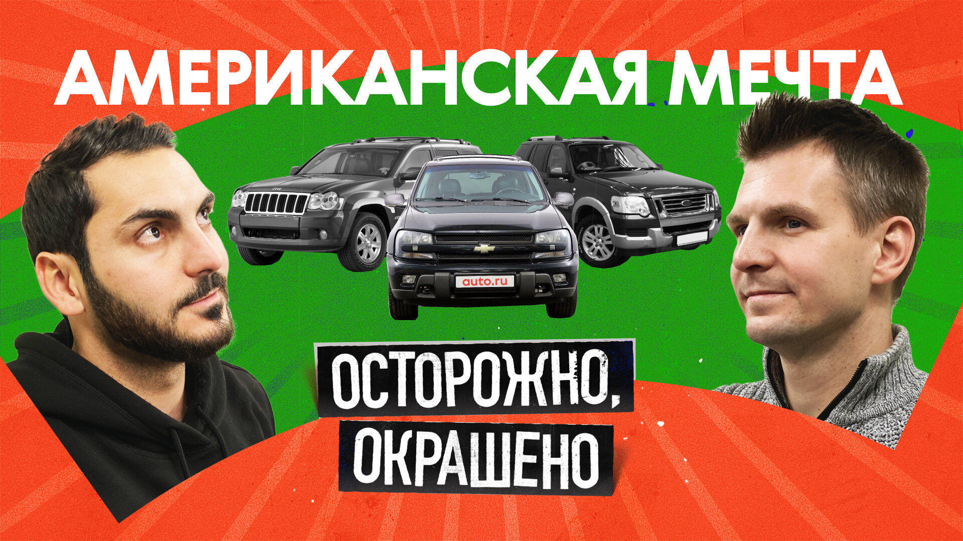 Американские внедорожники по цене Lada: хлам или гениальный выбор?