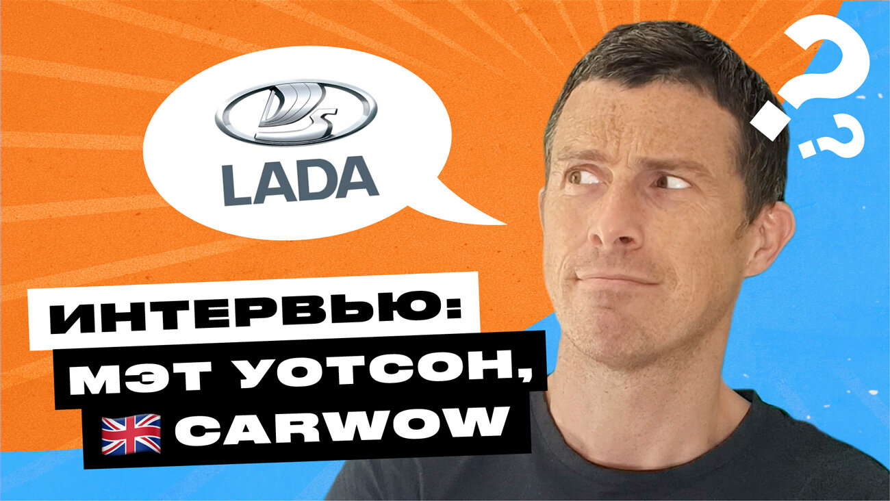 Британский автоблогер о Ладе и британских водителях: 6 вопросов Мэту Уотсону