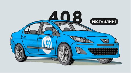 Надёжен ли рестайлинговый Peugeot 408 I поколения: все проблемы седана с пробегом