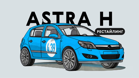 Надёжен ли рестайлинговый Opel Astra поколения H: все проблемы немецкого автомобиля с пробегом