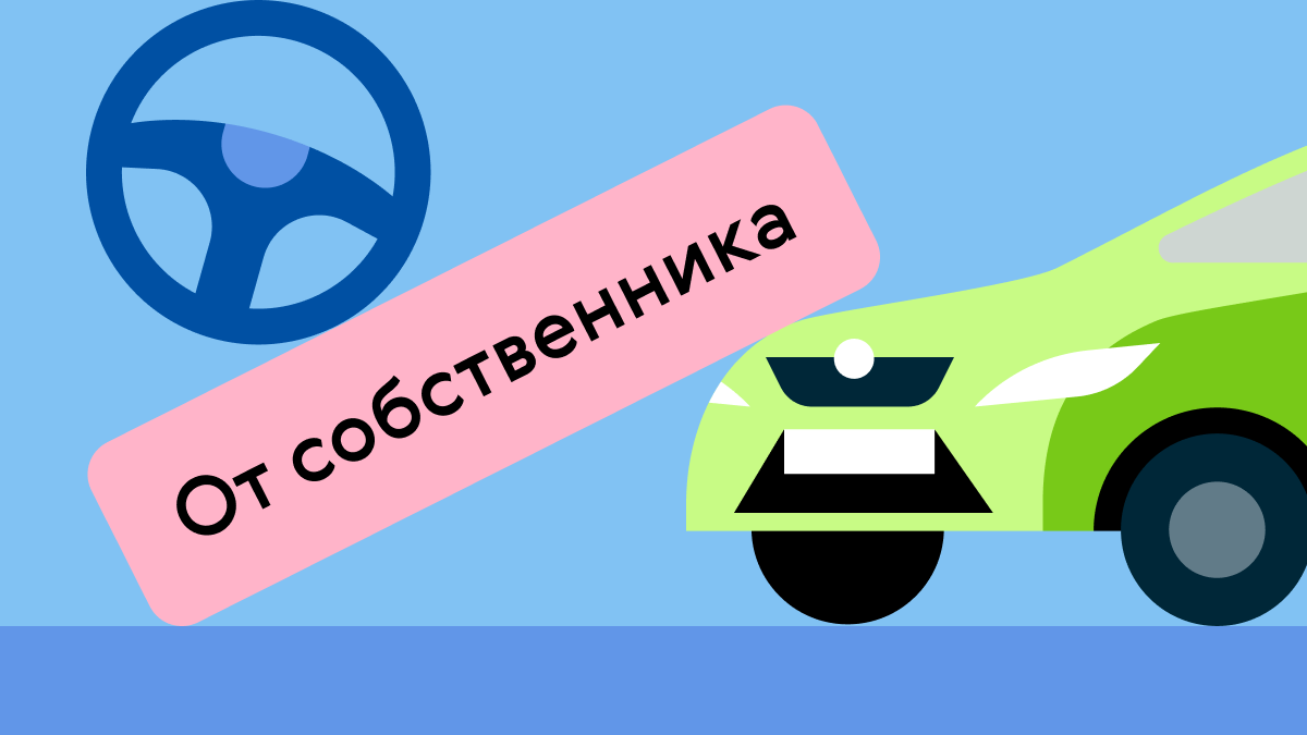 Покупаем машину своей мечты, часть 4: собственник, салон или перекуп?