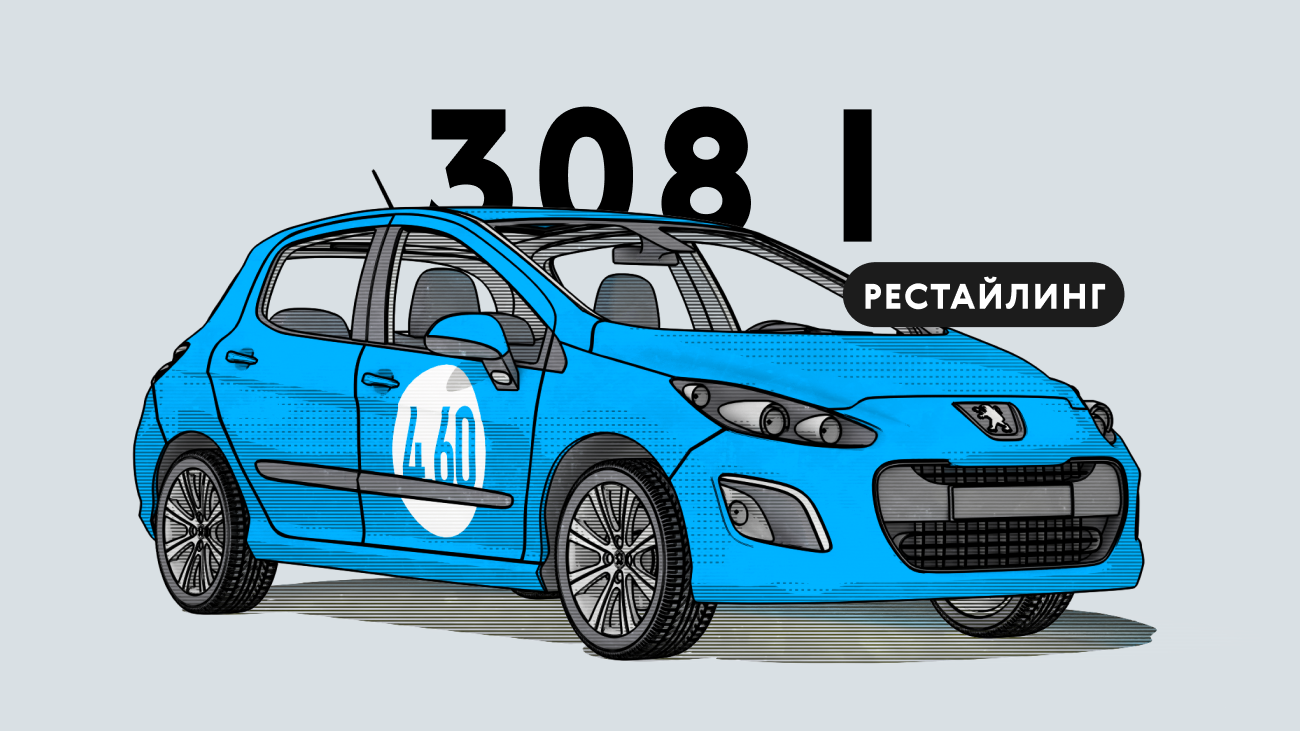 Надёжен ли рестайлинговый Peugeot 308 I поколения: все проблемы автомобиля с пробегом