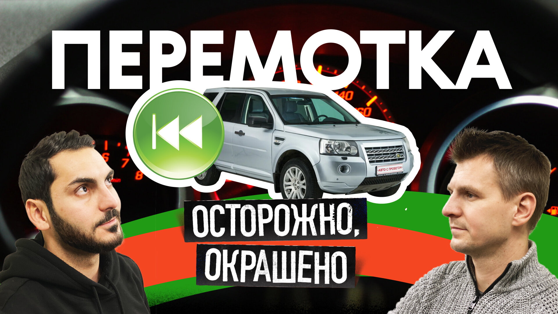 Фрилендер-рекордсмен: 400 000 километров скрученного пробега!