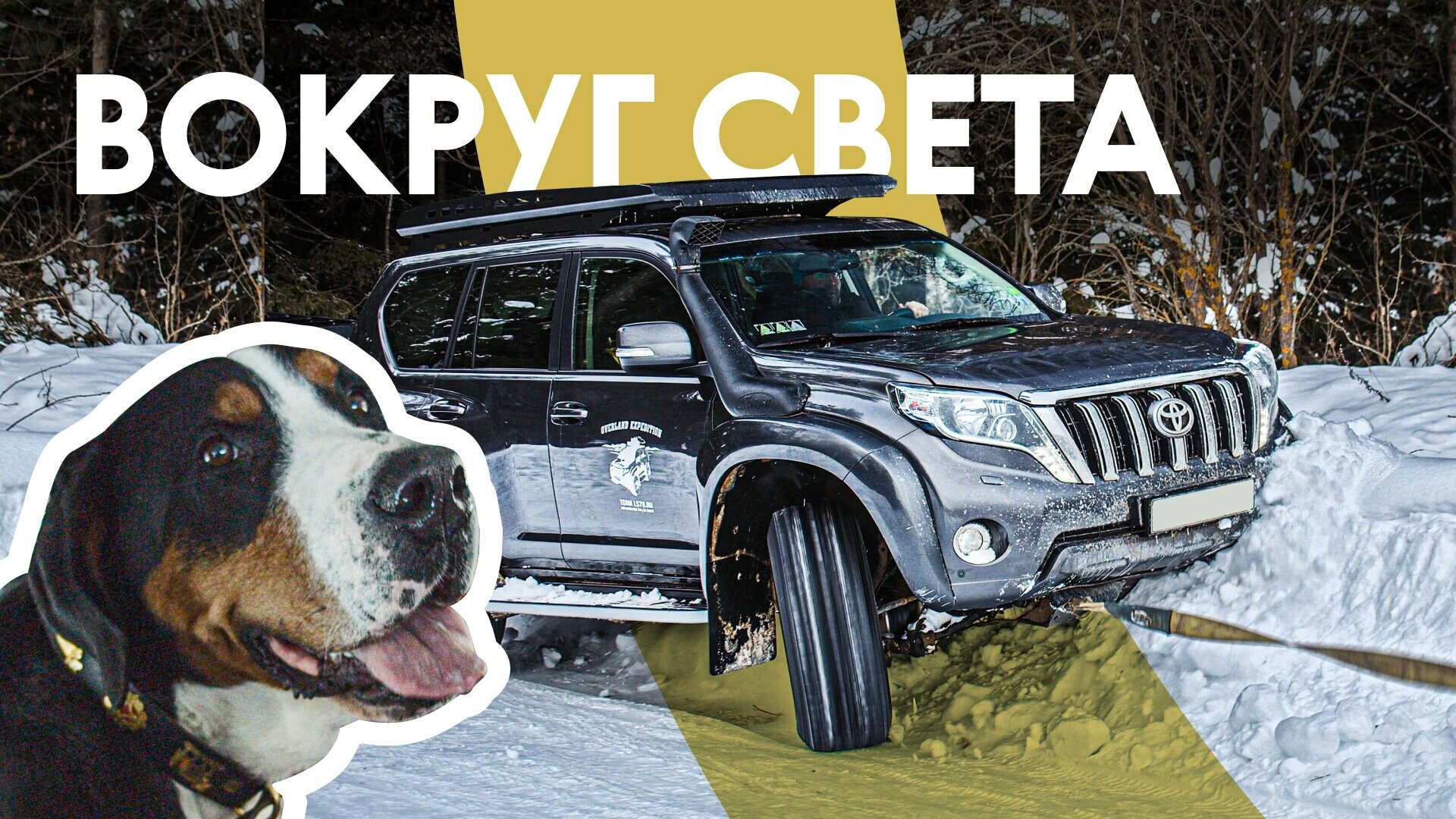 На Крузаке вокруг света