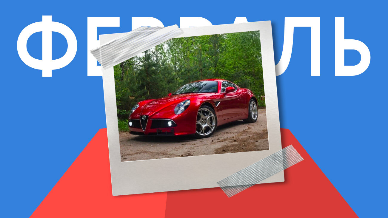 Лучшей машиной февраля на Авто.ру названа редкая Alfa Romeo