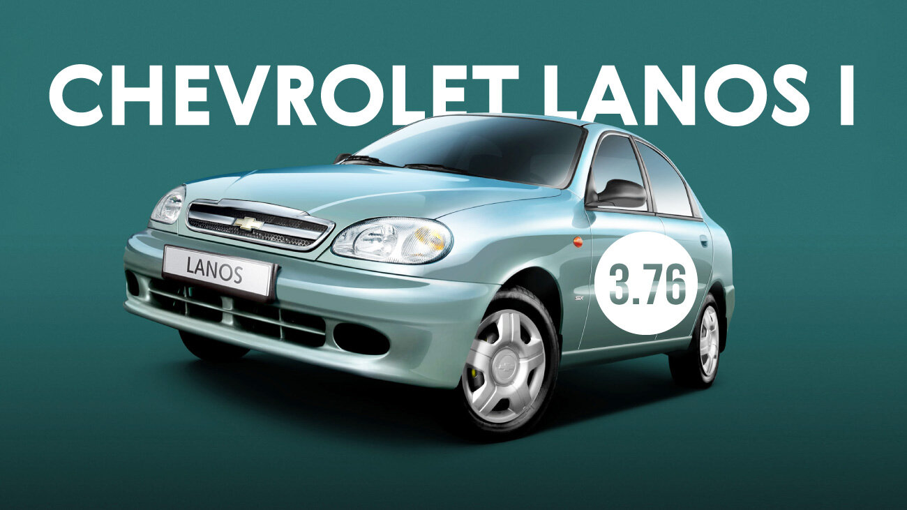 Надёжен ли Chevrolet Lanos I поколения: все проблемы подержанного седана