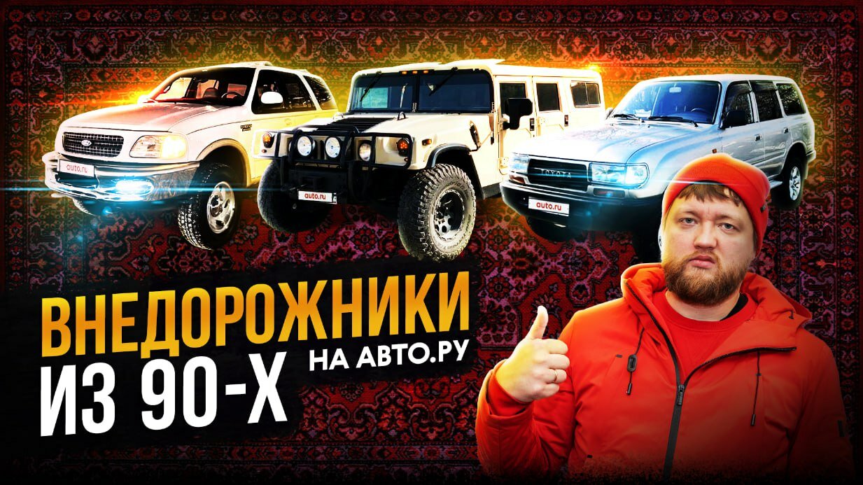 Лучшие внедорожники из 1990-х: изучаем предложения на Авто.ру