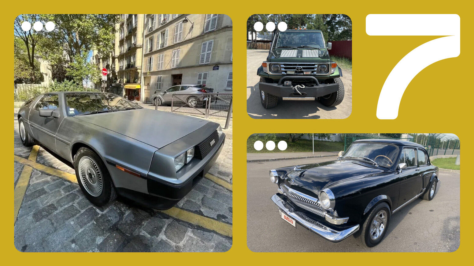 От Делореана до «Волги» с V8: объявления недели на Авто.ру