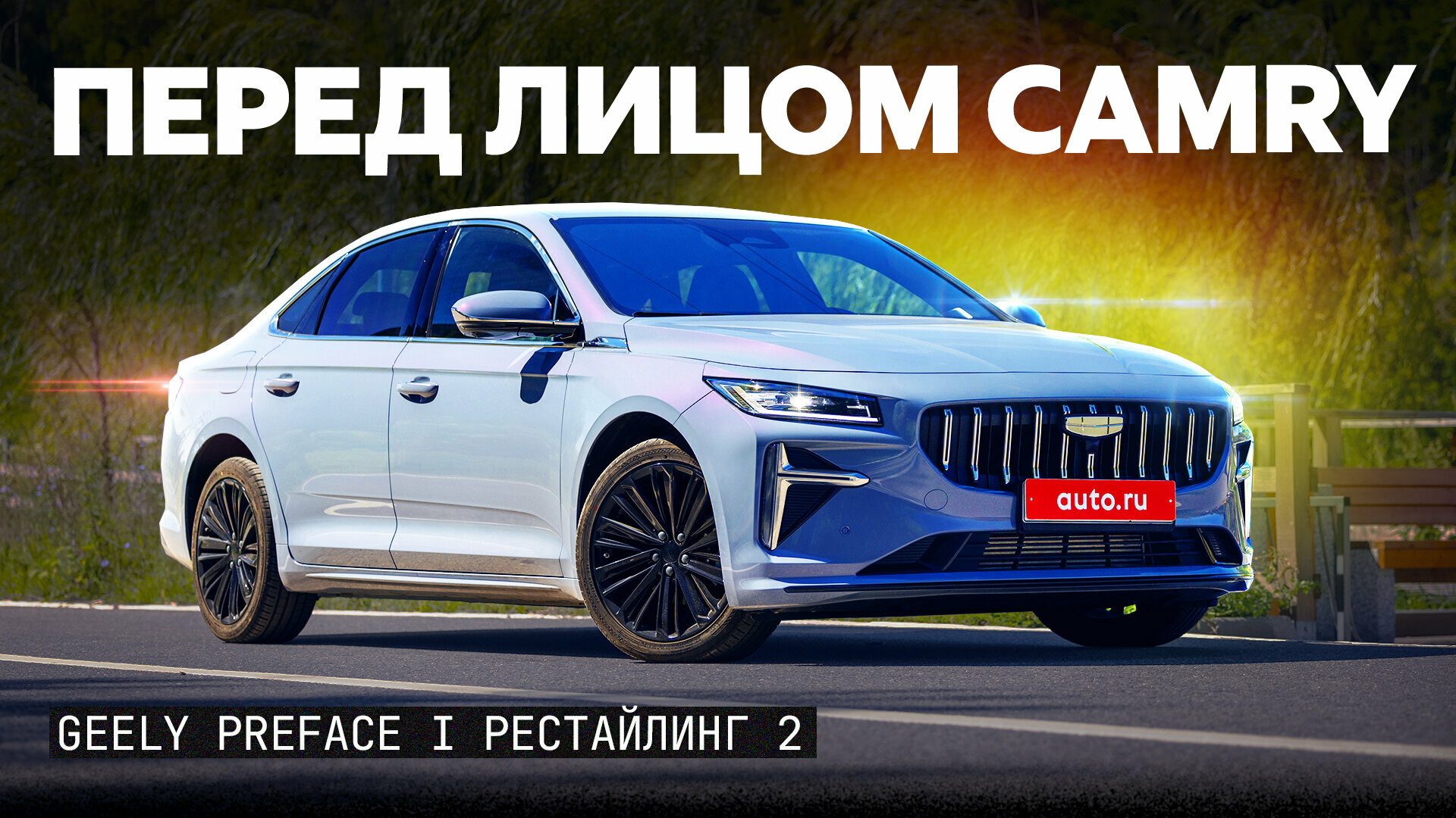 Замена Камри? Или всё-таки Мазде? Подробный обзор Geely Preface