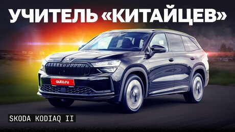 Эталон практичности? Каким получился Skoda Kodiaq второго поколения