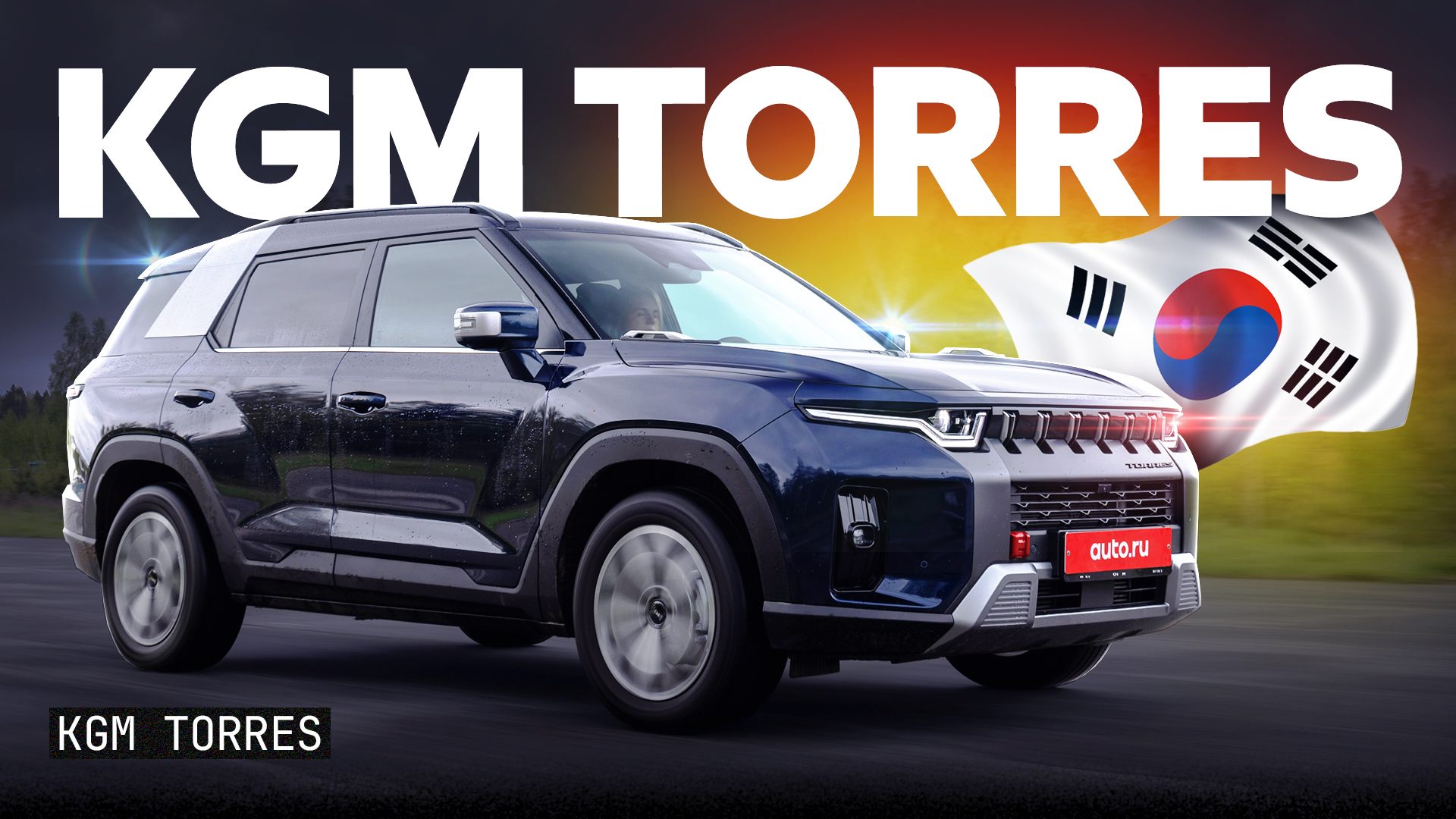 Корейский ренессанс с безжалостной ценой: первый тест и обзор KGM Torres