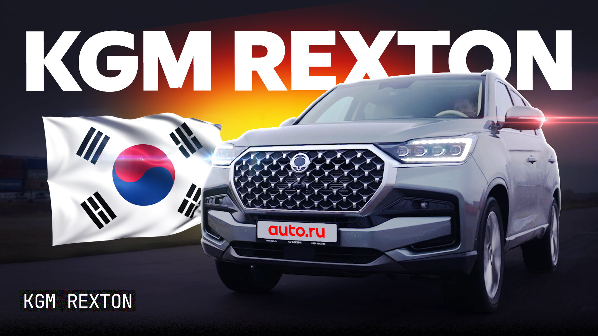 Старый, добрый, дорогой: первый тест KGM Rexton