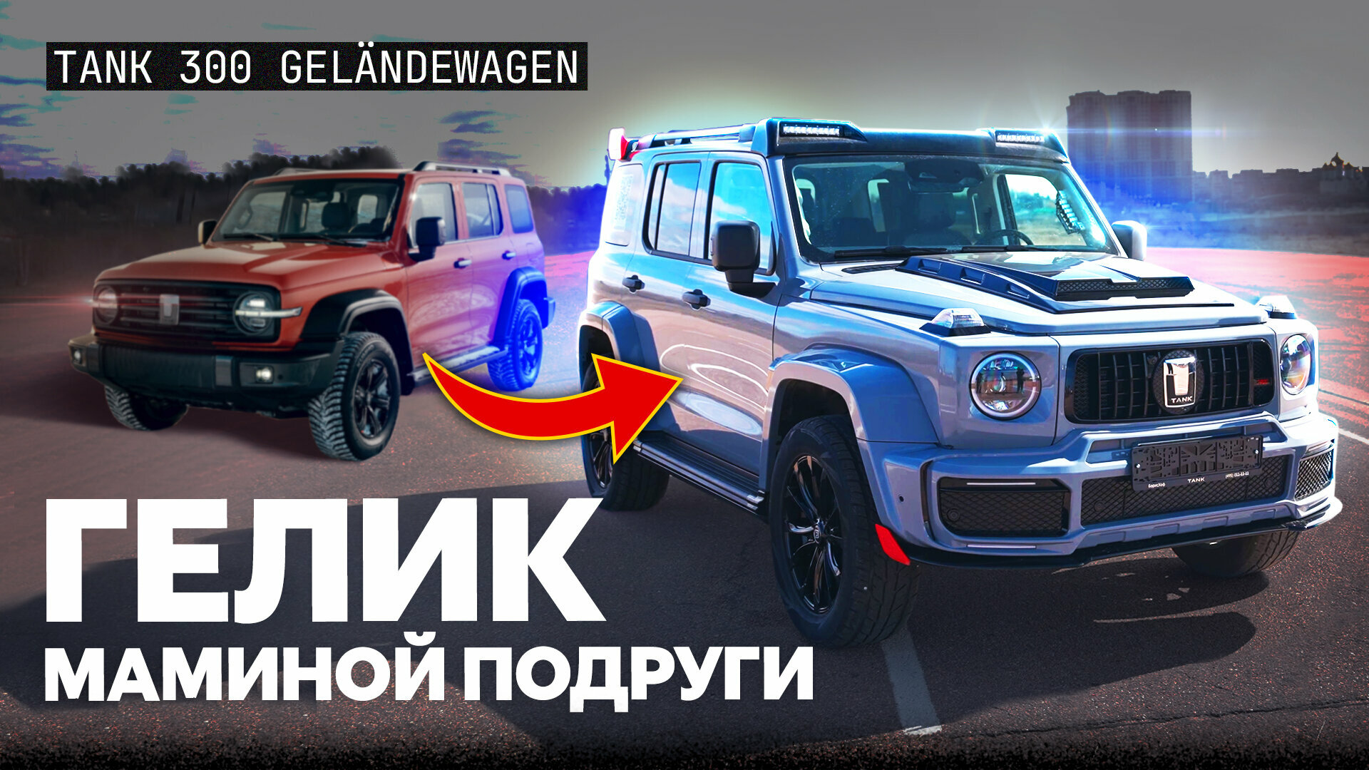 Tank, который стал «Геликом»: кто и зачем его сделал