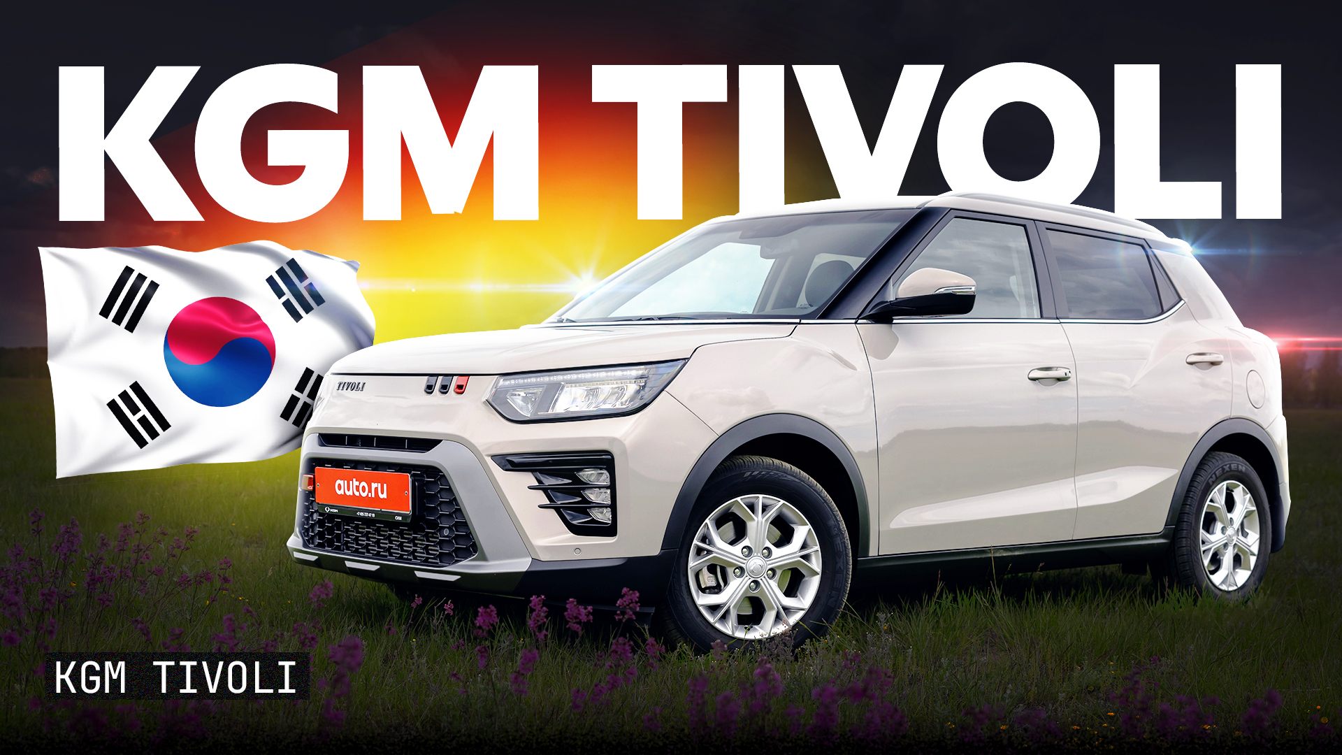 За что такие деньги?! Тест и обзор очень компактного KGM Tivoli