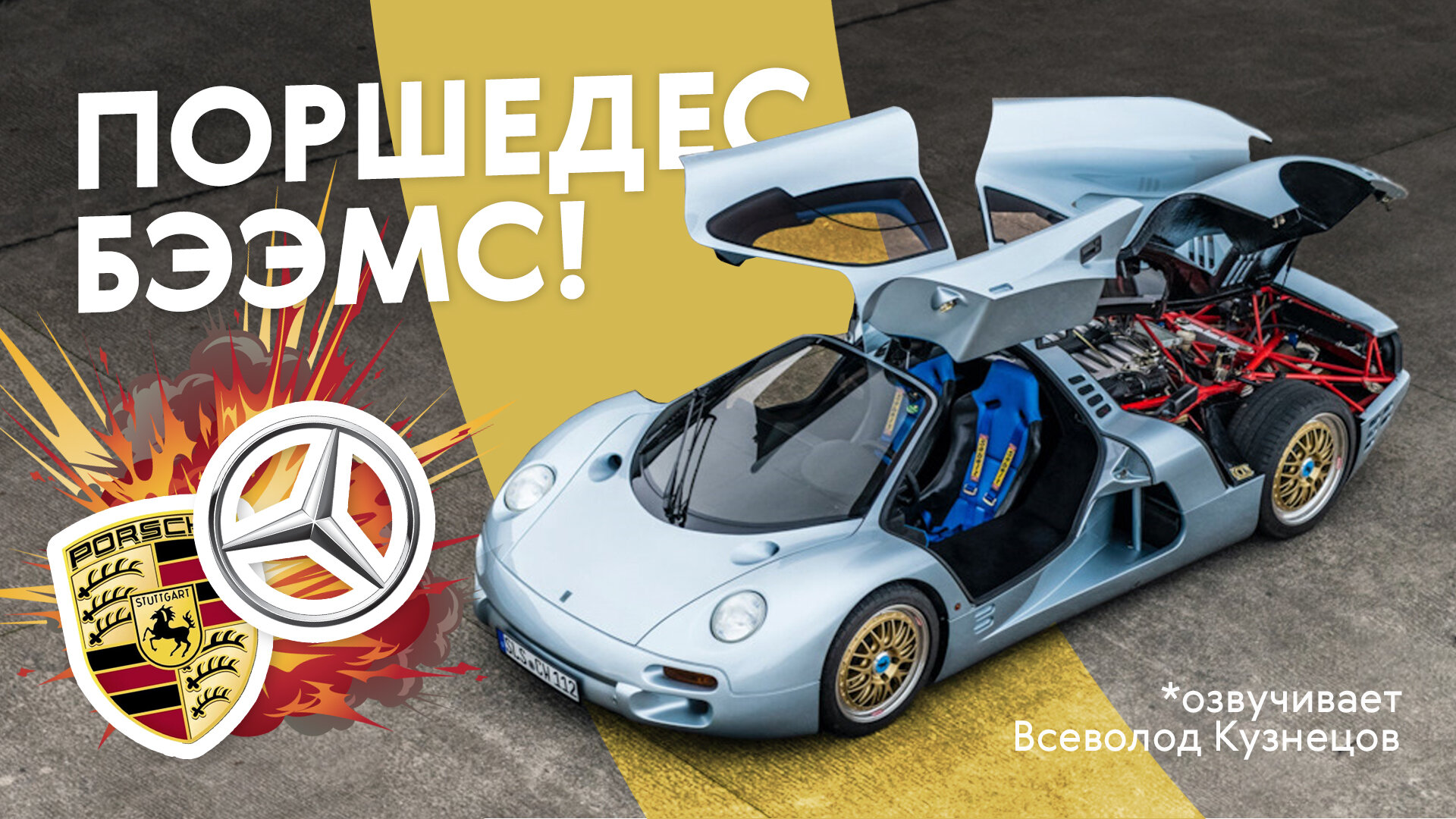 История спорткара Mercedes-Benz, который сделал работник Porsche