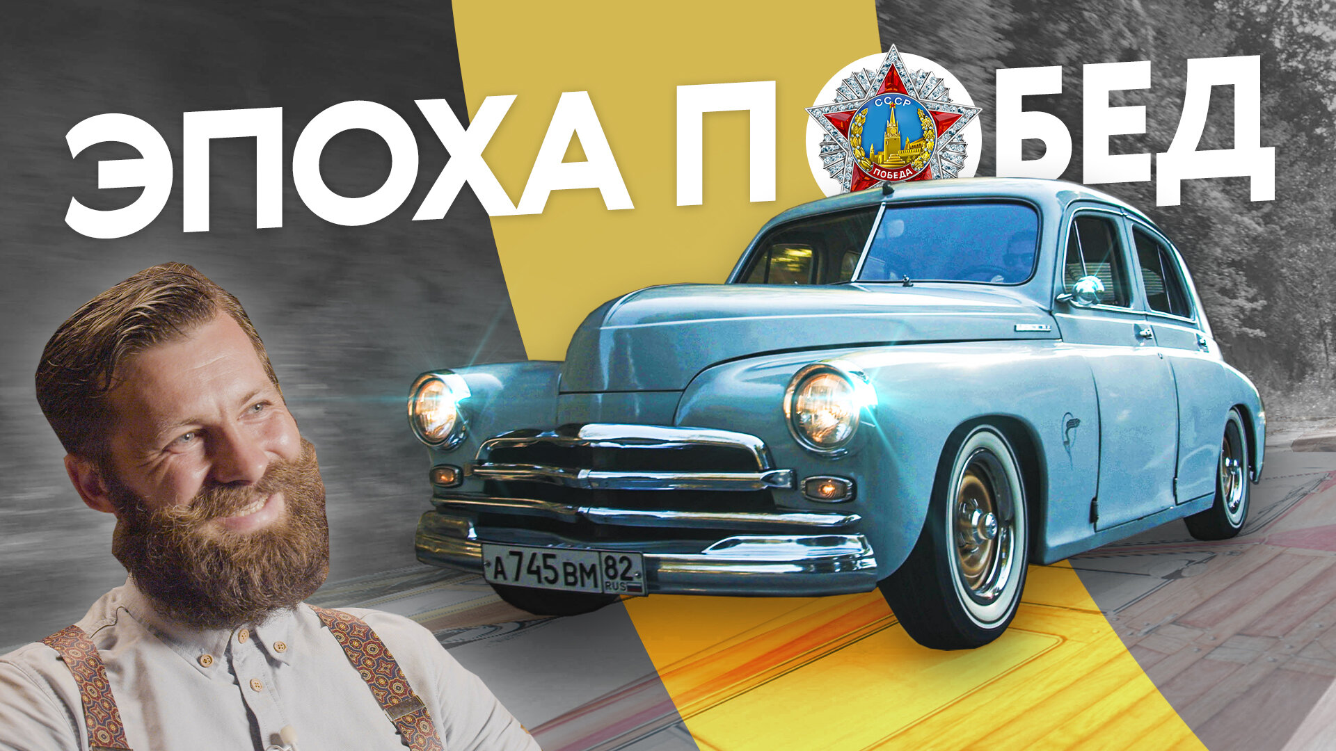 История автомобиля ГАЗ М-20 «Победа» и её владельца, который любит спасать машины