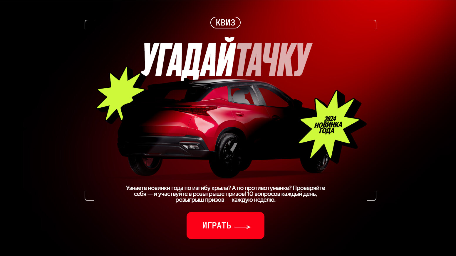 Авто.ру запустил квиз «Угадайтачку» по новинке года
