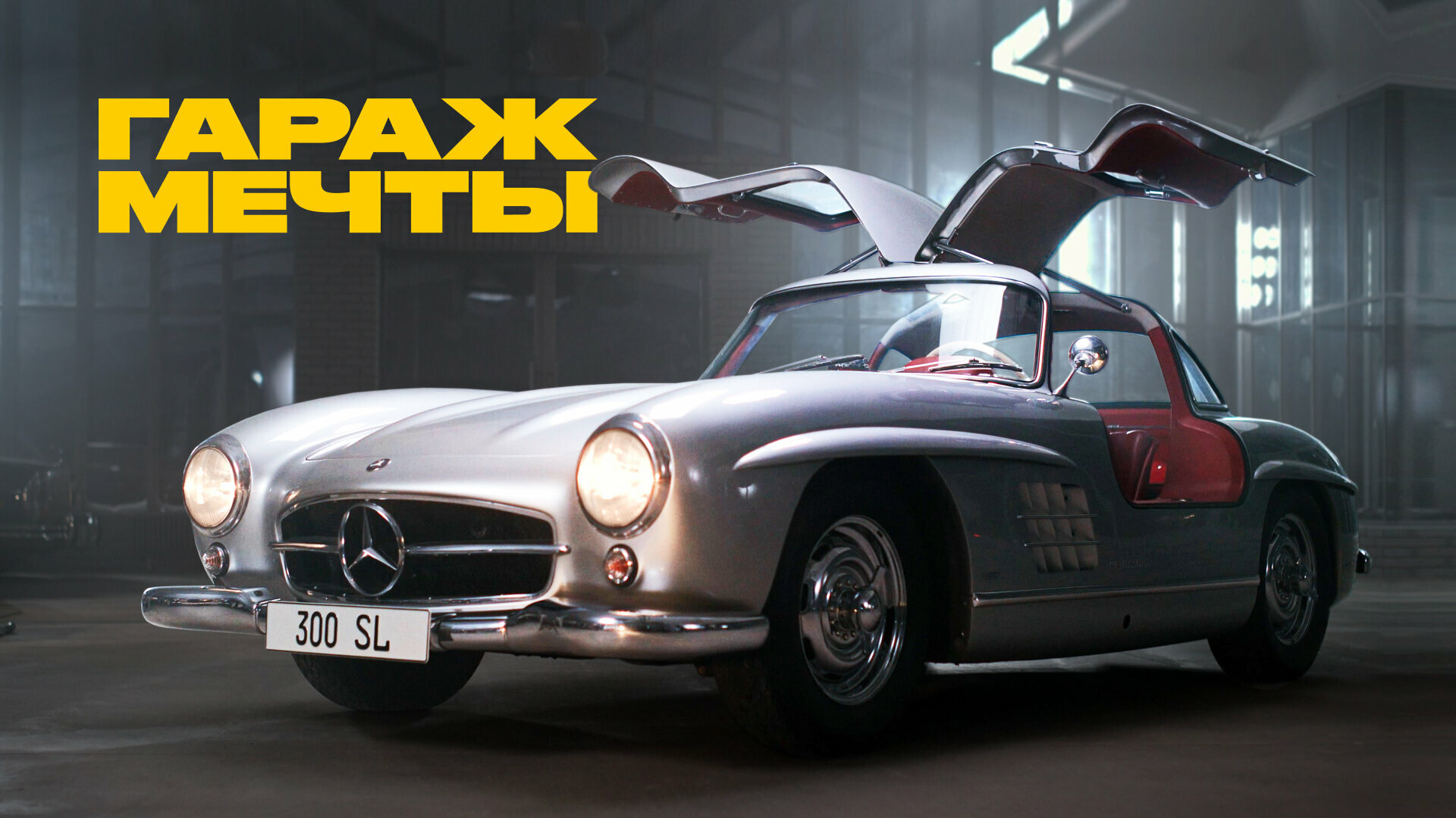 Самый важный Мерседес? Обзор и история культового 300 SL