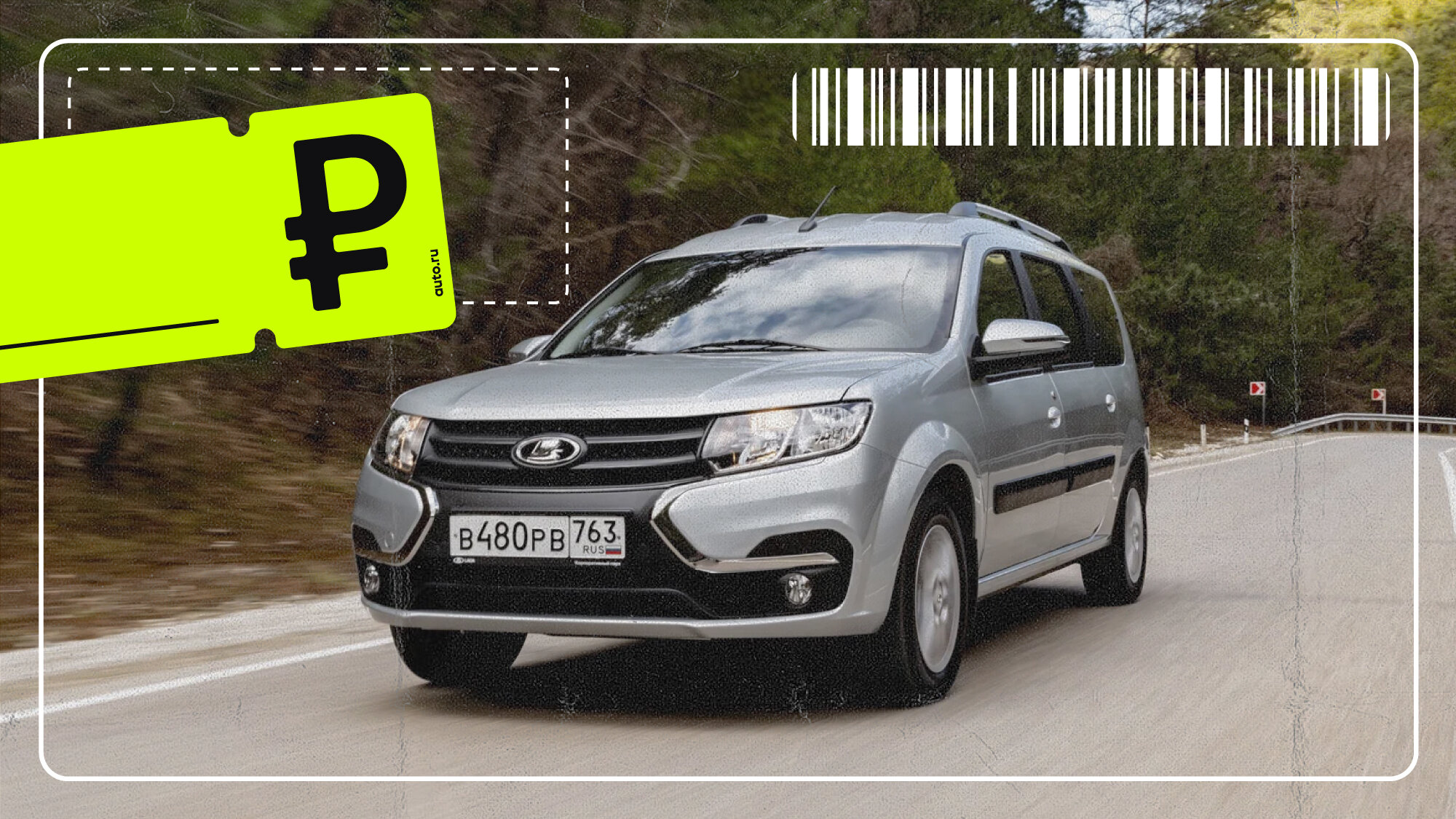 Дефицит! Реальные цены на Lada Largus