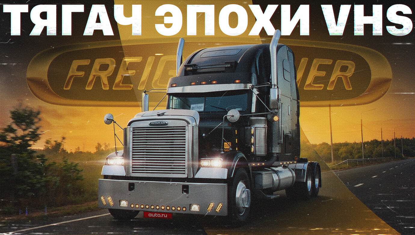Огромный Freightliner Classic FLD 132: машина мечты из детства