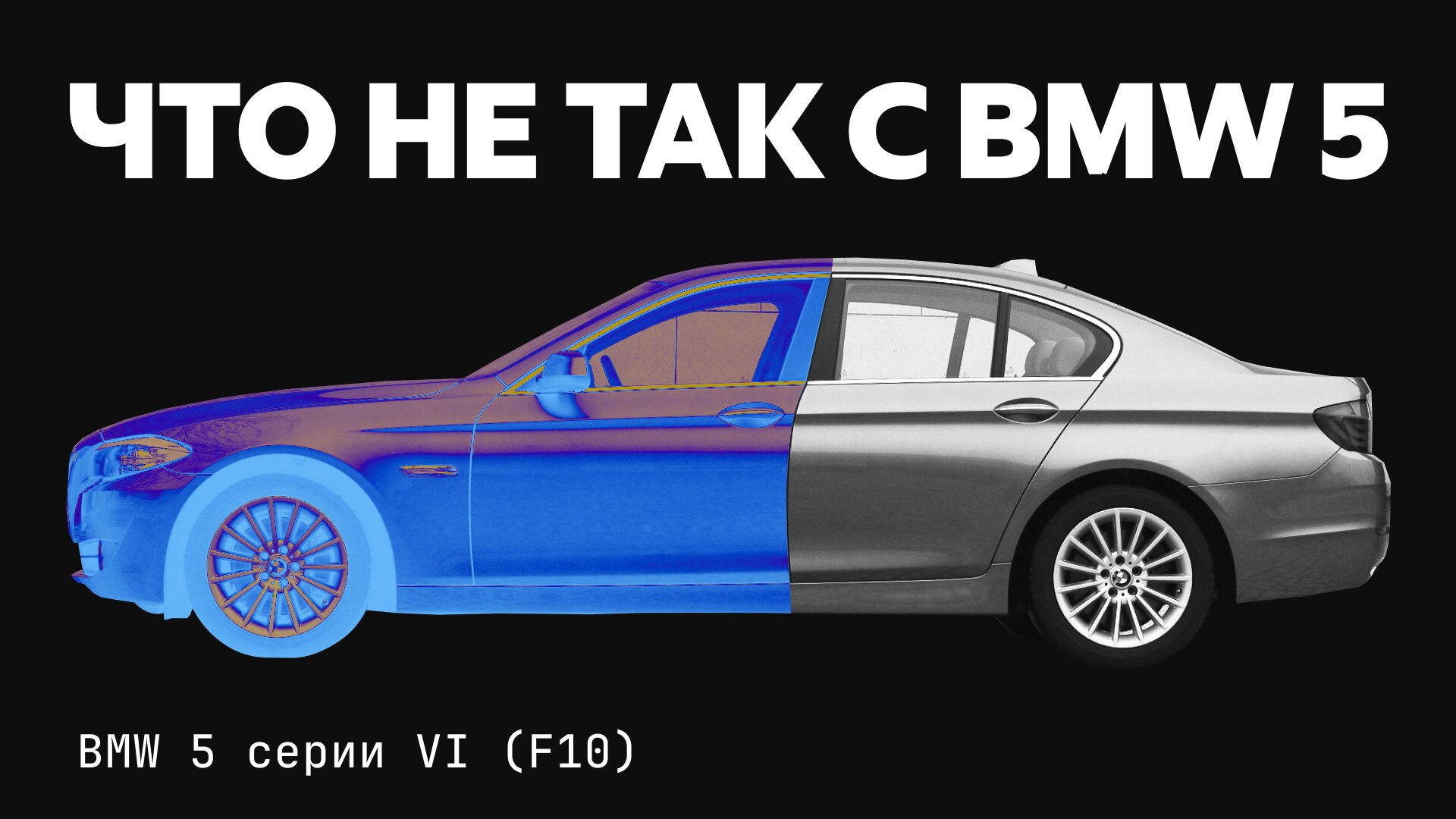 Что сломается в BMW 5 серии: реальные проблемы седана в кузове F10