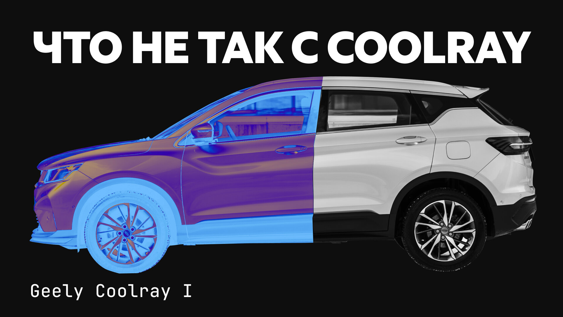 Geely Coolray после 100 000 км: развалился или нет?