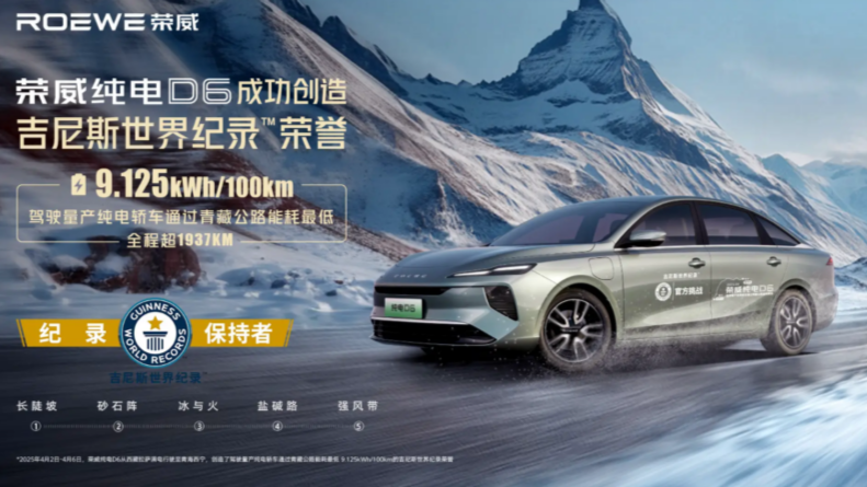 Электроседан Roewe D6 установил мировой рекорд по экономичности