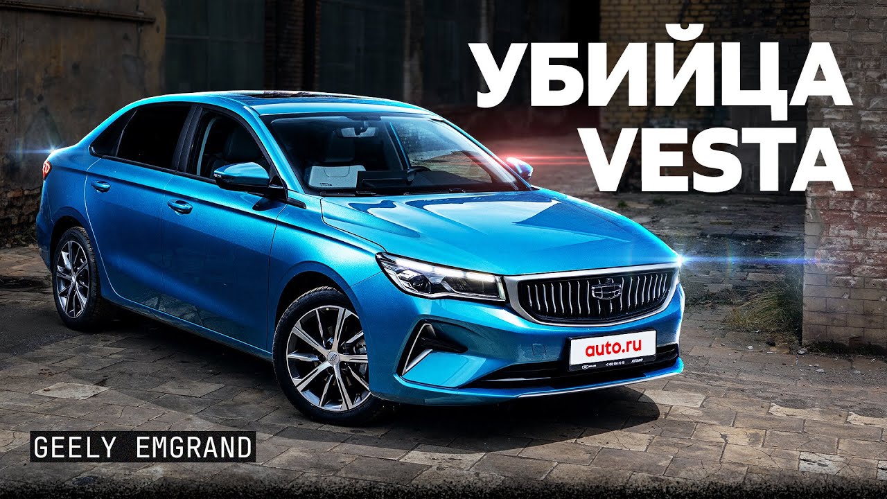 Лучше Весты? Подробный тест и обзор Geely Emgrand