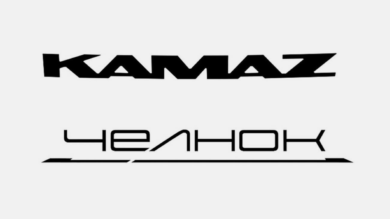 КамАЗ запатентовал названия «Челнок», «Чистогор» и «Торос»