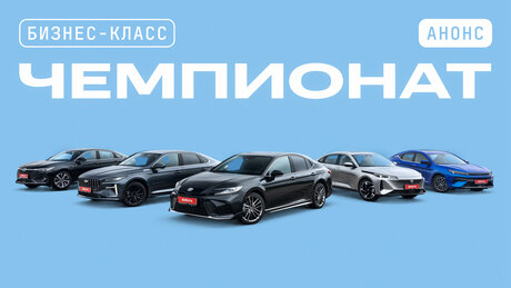 Toyota Camry против всех: кто победит в чемпионате бизнес-класса
