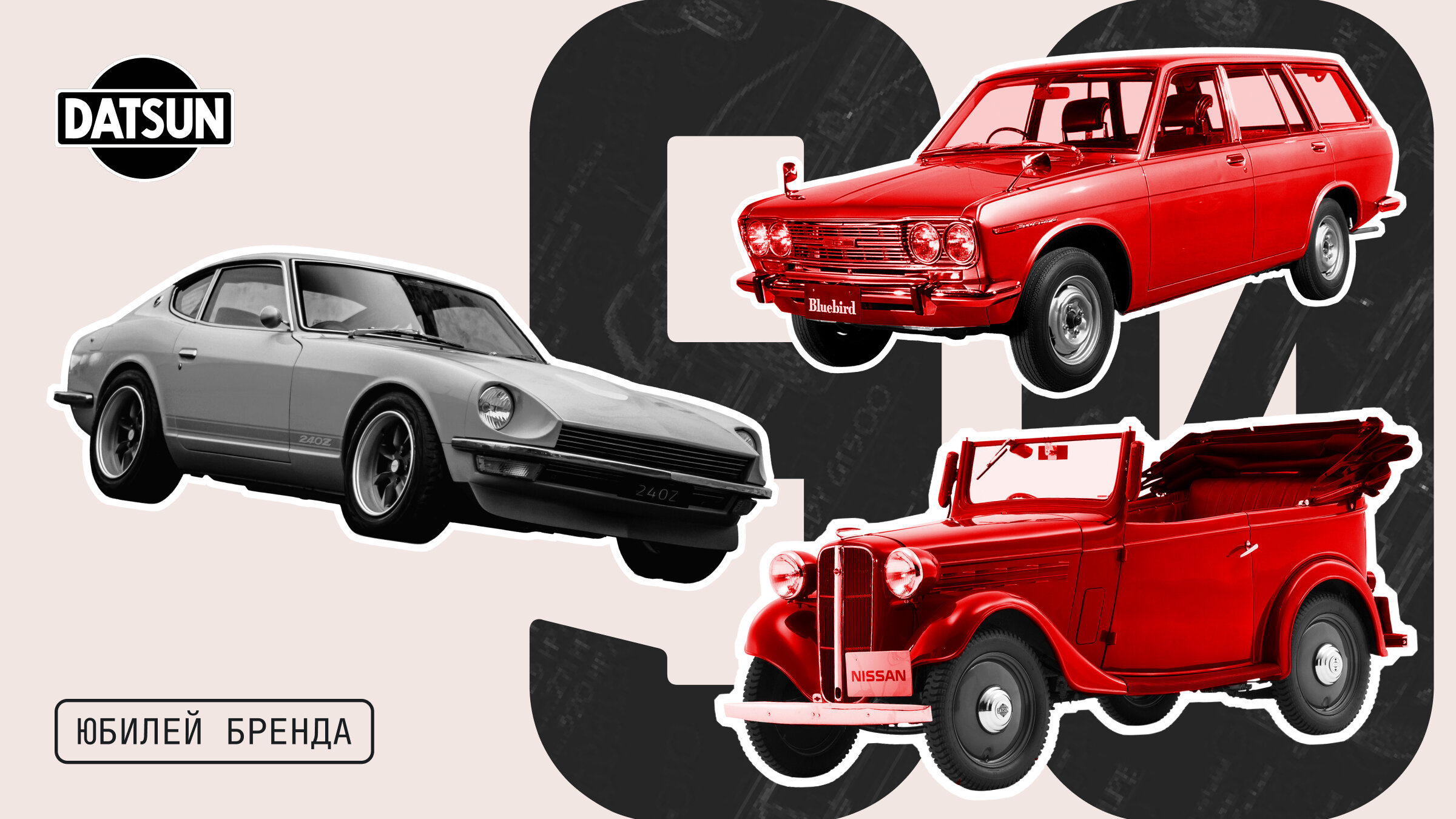 Datsun, который сделал Nissan и ушёл: рождение и закат странной японской марки