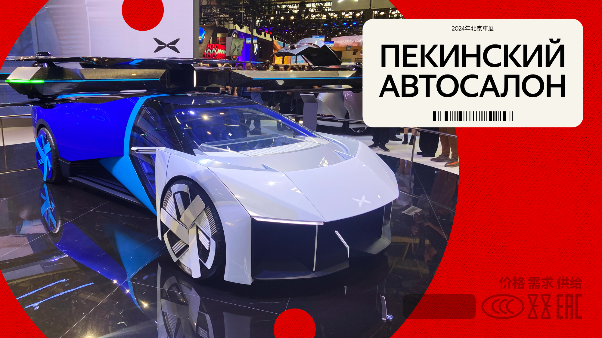 Пекин-2024: самые крутые автомобильные технологии из Китая
