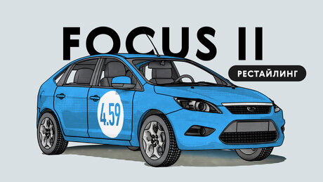 Надёжен ли рестайлинговый Ford Focus II поколения: все проблемы автомобиля с пробегом