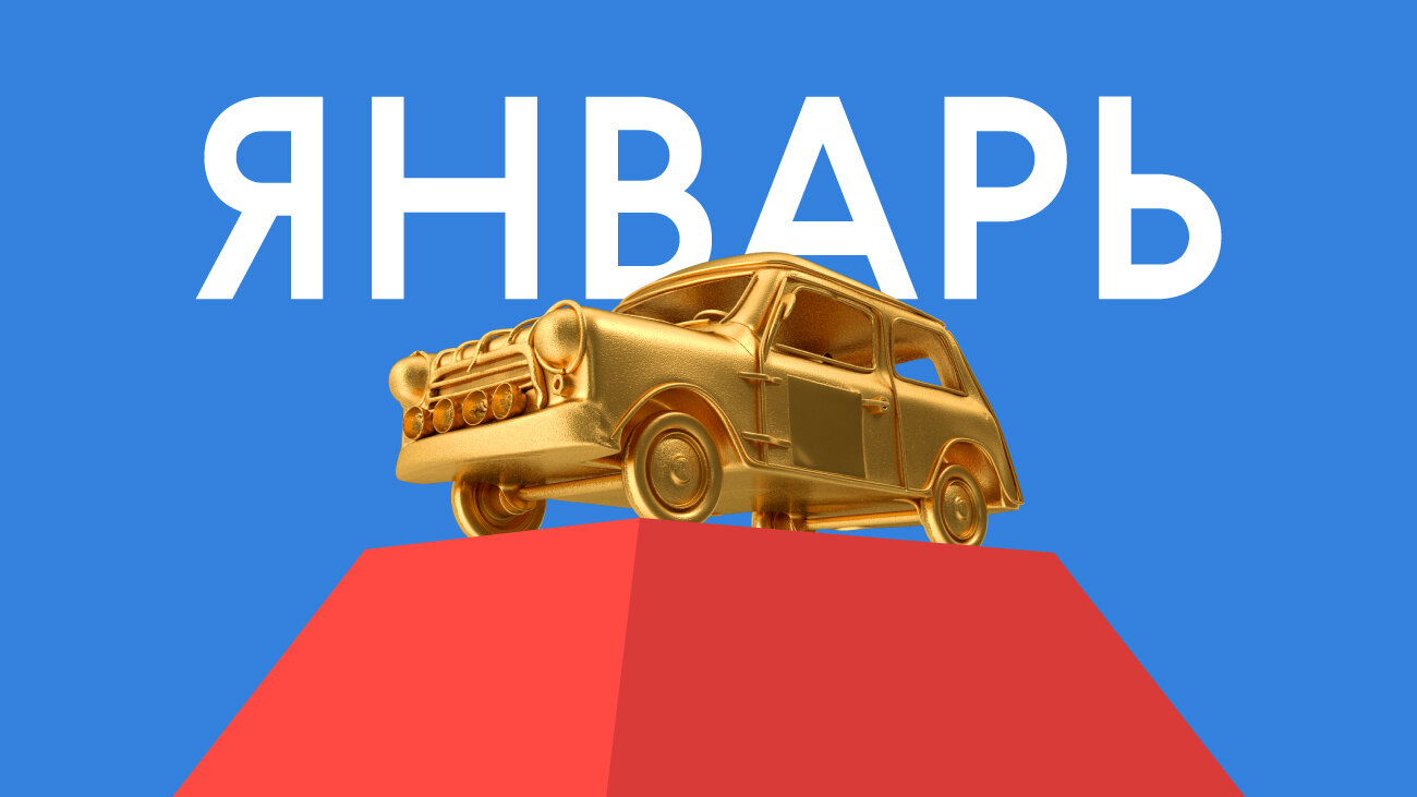 Лучшая машина января на Авто.ру: голосование