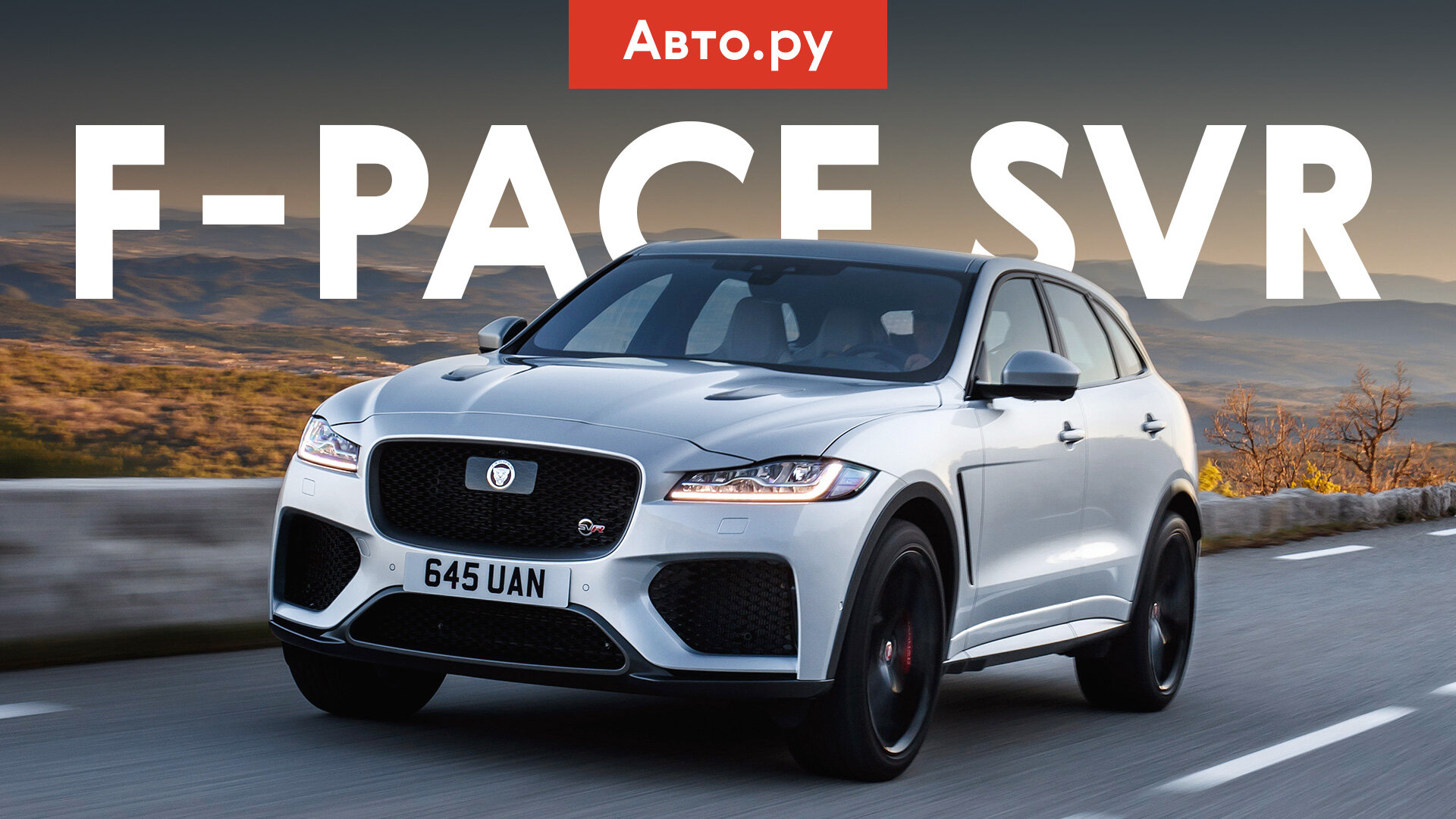 Зверски громкий! А быстрый? Тест 550-сильного Jaguar F-Pace SVR