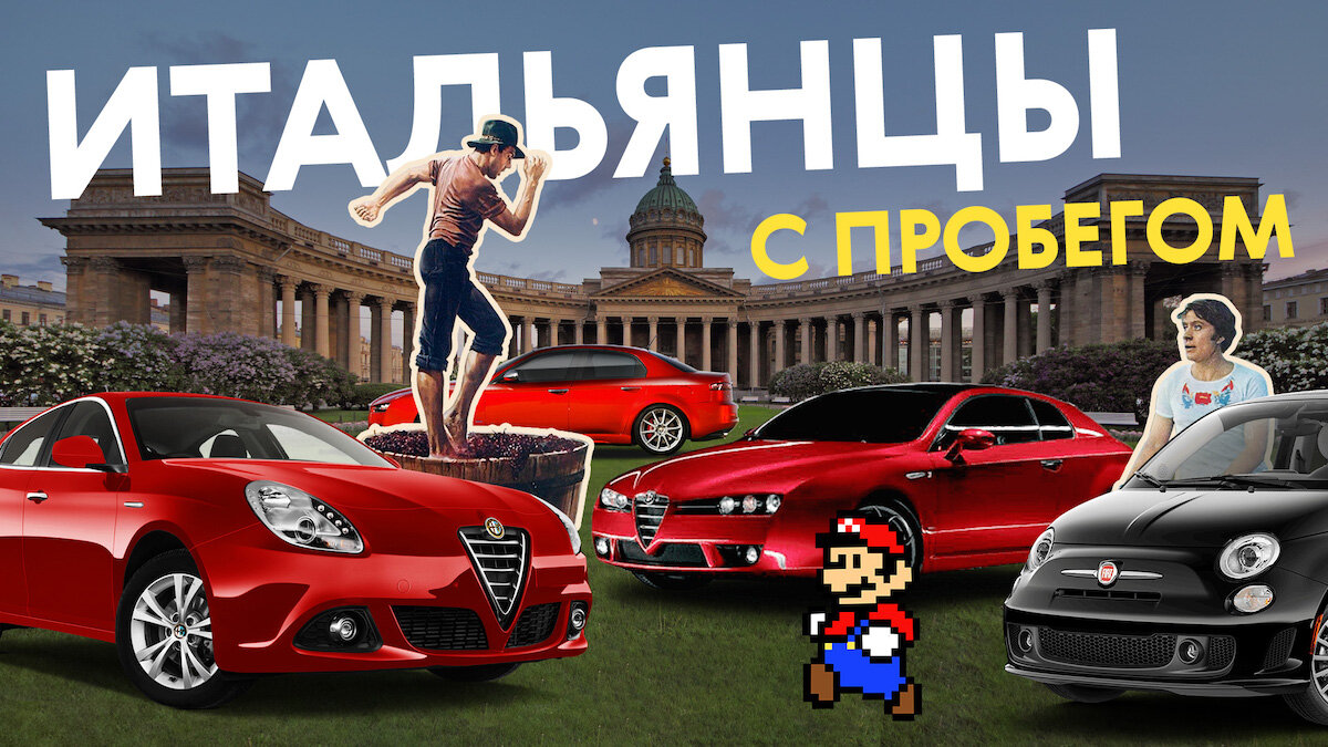 Тут им не дольче вита: ищем «живую» итальянскую машину в России