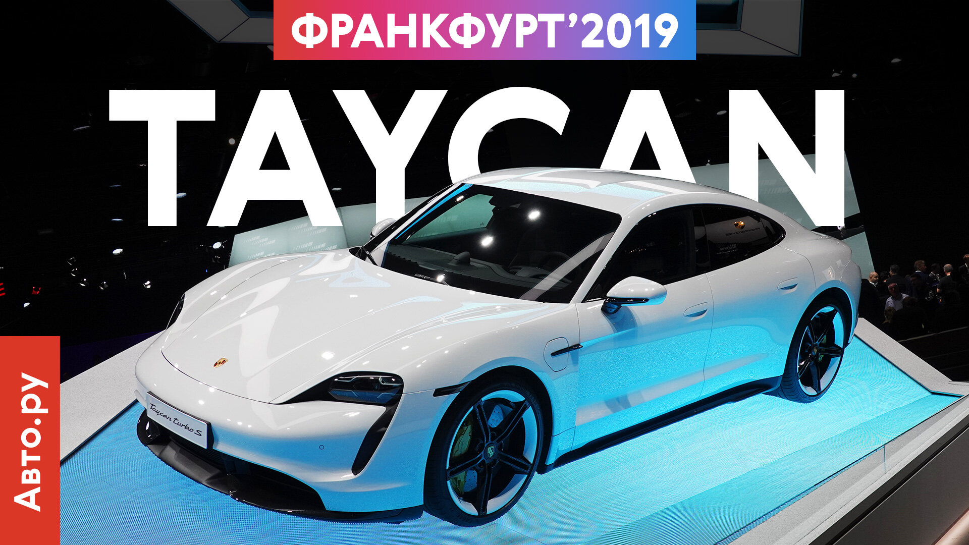 Porsche Taycan: настоящий убийца Теслы?
